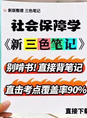 2026新版 07484社会保障学  自考重点 自考资料 考点知识点 同步教材提纲  考前密卷押题 题库历年真题