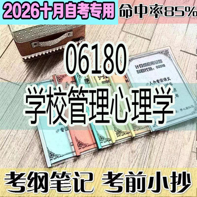 10月自考笔记 06180学校心理学高频考点 历年考点 刷题软件 资料题库 网课视频 自考资料 辅导重点