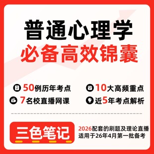 无需题库02106普通心理学新版 自考笔记 考点内部资料 串讲讲义重点 全程无忧题库讲义  网课讲义 密卷押题