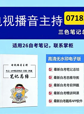 十月自考笔记 07182电视播音主持  高频真题考点 考前培训  思维导图 考前押题 复习资料备考 辅导重点资料