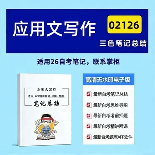 四月自考笔记 02126应用文写作 高频真题考点 考前培训  思维导图 考前押题 复习资料备考 辅导重点资料