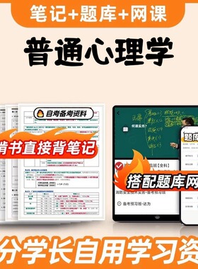 纸质版考点06049普通心理学 自考笔记 自考重点复习培训 自考资料 电子版打印 压题库笔记 思维导图梳理