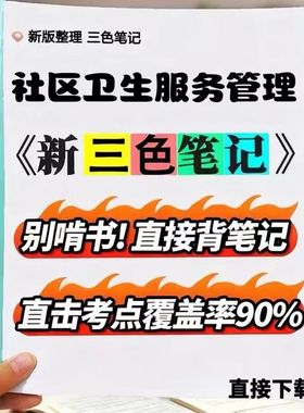 2026新版03627社区卫生服务管理  自考重点 自考资料 考点知识点 同步教材提纲  考前密卷押题 题库历年真题