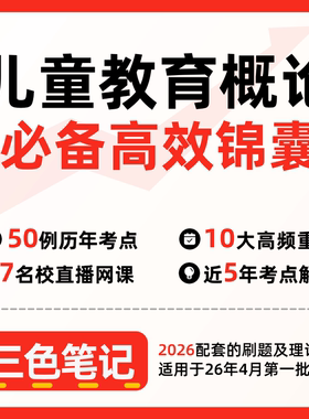 无需题库29656儿童教育概论  自考笔记 考点内部资料 串讲讲义重点 全程无忧题库讲义  网课讲义 密卷押题