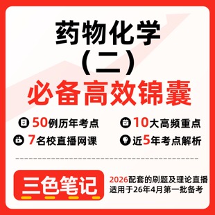 无需题库01759药物化学（二）新版 自考笔记 考点内部资料 串讲讲义重点 全程无忧题库讲义  网课讲义 密卷押题