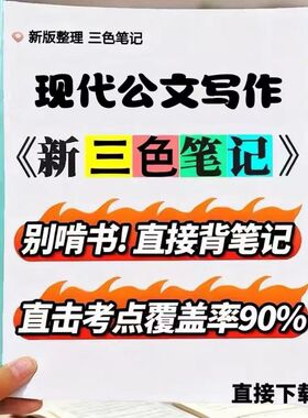 2026新版03954现代公文写作  自考重点 自考资料 考点知识点 同步教材提纲  考前密卷押题 题库历年真题