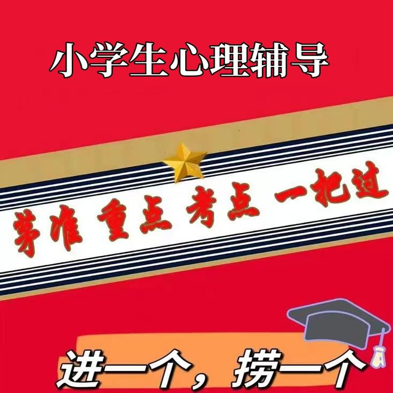 无需题库14452小学生心理辅导新版 自考笔记 考点内部资料 串讲讲义重点 全程无忧题库讲义  网课讲义 密卷押题