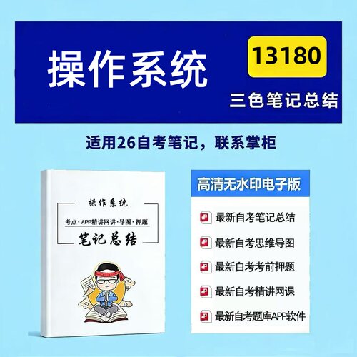 十月自考笔记 13180操作系统 高频真题考点 考前培训  思维导图 考前押题 复习资料备考 辅导重点资料