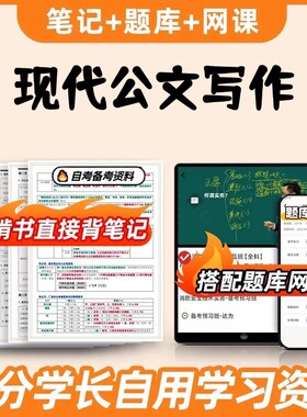 纸质版考点03954现代公文写作 自考笔记 自考重点复习培训 自考资料 电子版打印 压题库笔记 思维导图梳理