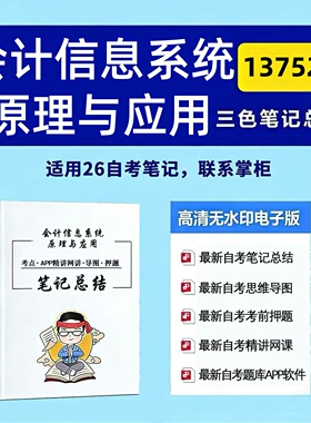 四月自考笔记13752会计信息系统原理与应用 高频真题考点 考前培训  思维导图 考前押题 复习资料备考 辅导重点资料