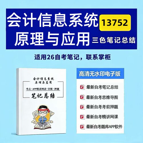 十月自考笔记13752会计信息系统原理与应用 高频真题考点 考前培训  思维导图 考前押题 复习资料备考 辅导重点资料