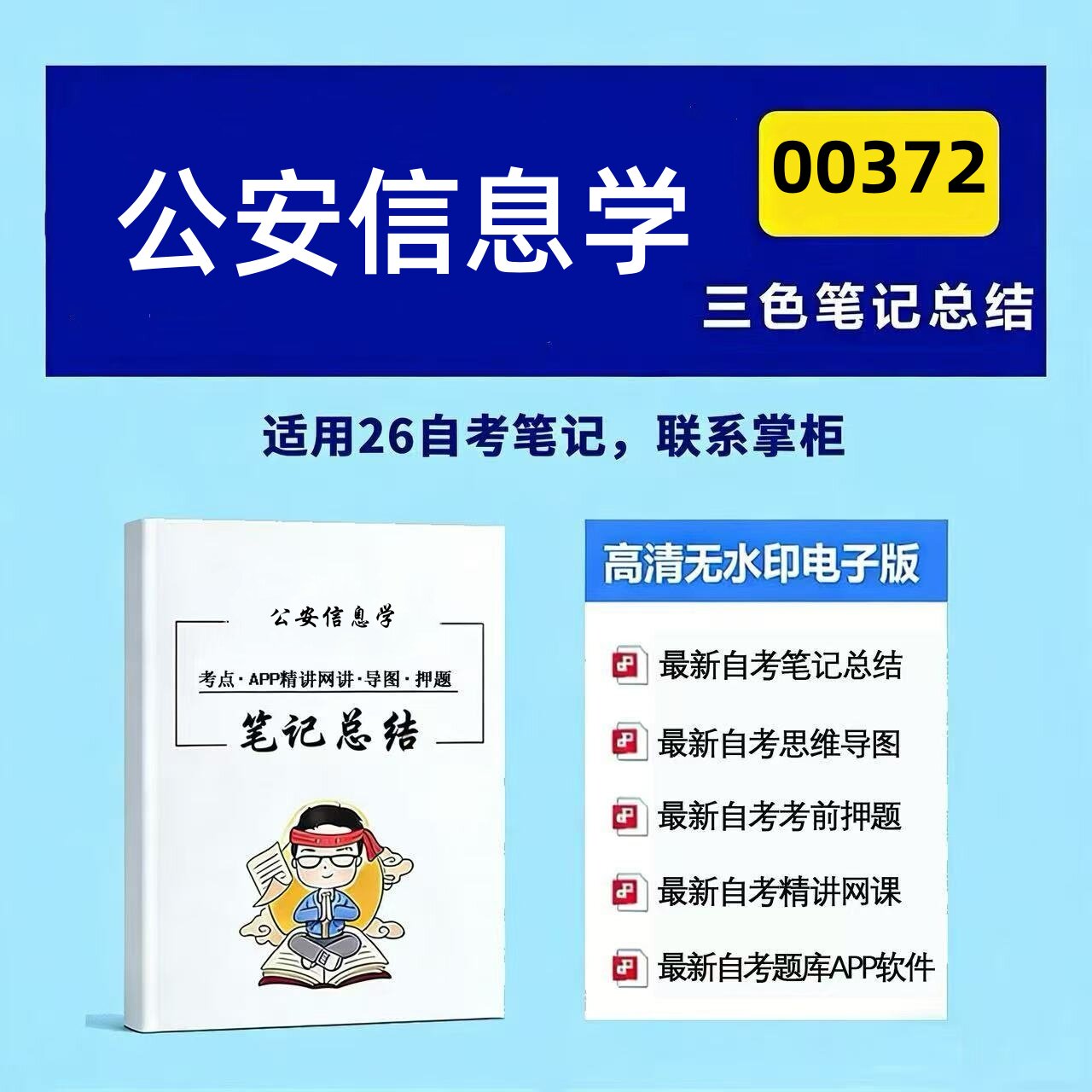 十月自考笔记 00372公安信息学 高频真题考点 考前培训  思维导图 考前押题 复习资料备考 辅导重点资料