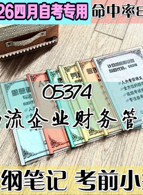 4月自考笔记 05374物流企业财务管理 高频考点 历年考点 刷题软件 资料题库 网课视频 自考资料 辅导重点