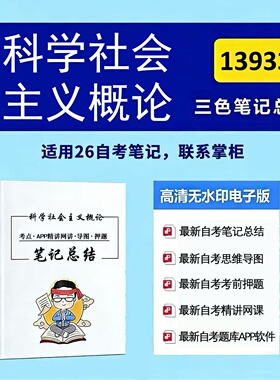 十月自考笔记 13933科学社会主义概论  高频真题考点 考前培训  思维导图 考前押题 复习资料备考 辅导重点资料