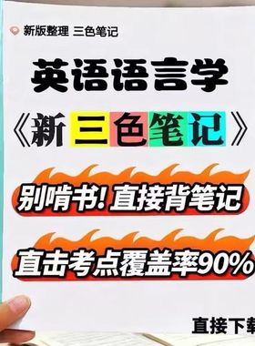 2026新版 06422英语语言学  自考重点 自考资料 考点知识点 同步教材提纲  考前密卷押题 题库历年真题