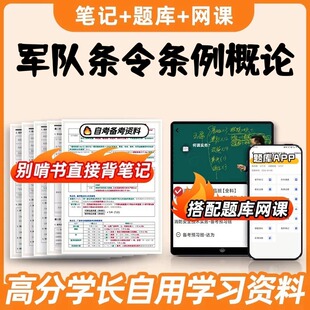纸质版考点军队条令条例概论  自考笔记 自考重点复习培训 自考资料 电子版打印 压题库笔记 思维导图梳理