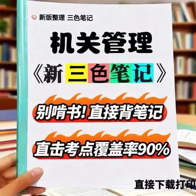 2026新版 00509机关管理   自考重点 自考资料 考点知识点 同步教材提纲  考前密卷押题 题库历年真题