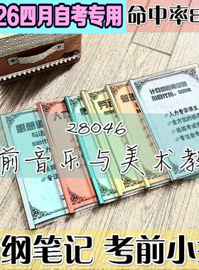 4月自考笔记28046学前音乐与美术教育高频考点 历年考点 刷题软件 资料题库 网课视频 自考资料 辅导重点