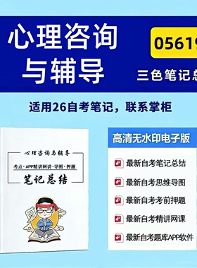 四月自考笔记 05619心理咨询与辅导 高频真题考点 考前培训  思维导图 考前押题 复习资料备考 辅导重点资料