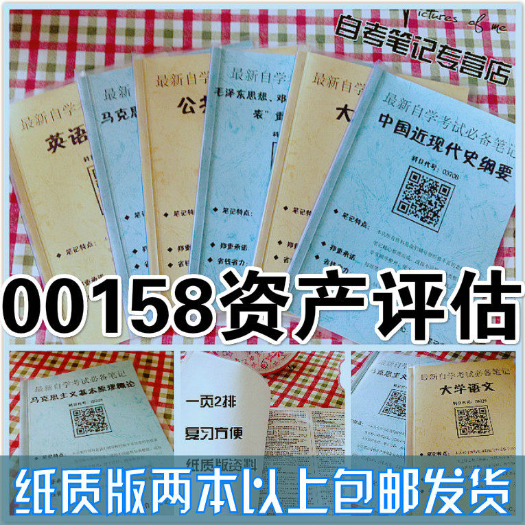 纸质版考点00158资产评估 自考笔记 自考重点复习培训 自考资料 电子版打印 压题库笔记 思维导图梳理
