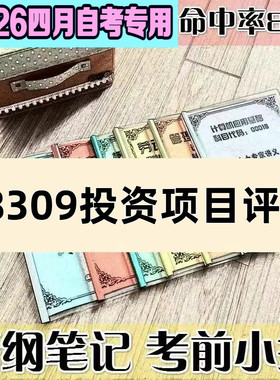4月自考笔记08309投资项目评估 高频考点 历年考点 刷题软件 资料题库 网课视频 自考资料 辅导重点