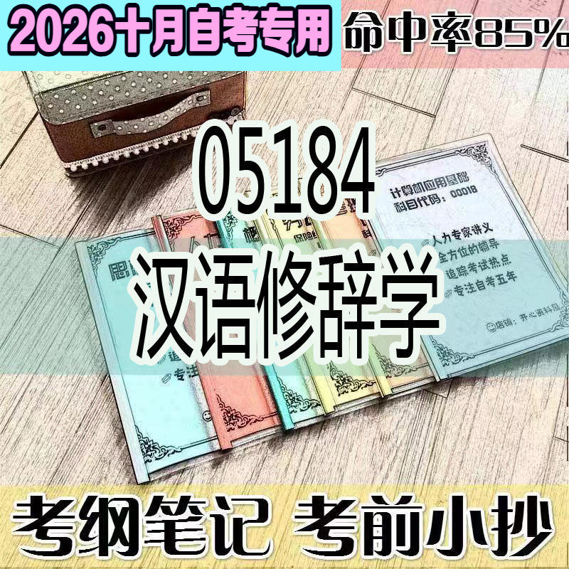 10月自考笔记 05184汉语修辞学高频考点 历年考点 刷题软件 资料题库 网课视频 自考资料 辅导重点