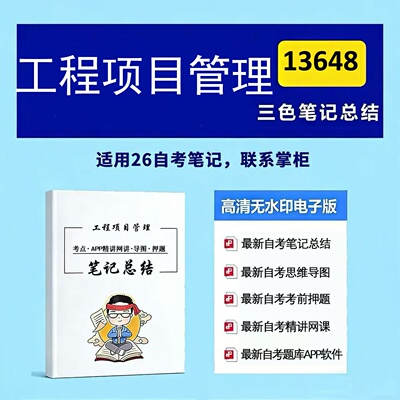 十月自考笔记 13648工程项目管理  高频真题考点 考前培训  思维导图 考前押题 复习资料备考 辅导重点资料