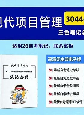 十月自考笔记 30446现代项目管理   高频真题考点 考前培训  思维导图 考前押题 复习资料备考 辅导重点资料