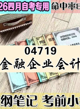 4月自考笔记 04719金融企业会计  高频考点 历年考点 刷题软件 资料题库 网课视频 自考资料 辅导重点