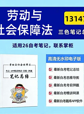 四月自考笔记 13147劳动与社会保障法 高频真题考点 考前培训  思维导图 考前押题 复习资料备考 辅导重点资料