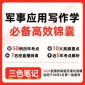 网课讲义 无需真题06325军事应用写作学 密卷押题 串讲讲义重点 全程无忧题库讲义 自考笔记 考点内部资料