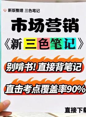 2026新版 127877市场营销  自考重点 自考资料 考点知识点 同步教材提纲  考前密卷押题 题库历年真题