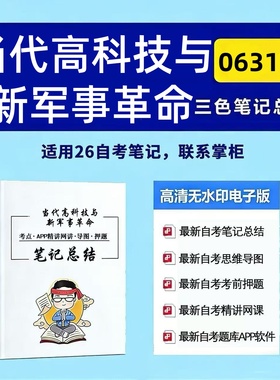 四月自考笔记 06317当代高科技与新军事革命  高频真题考点 考前培训  思维导图 考前押题 复习资料备考 辅导重点资料