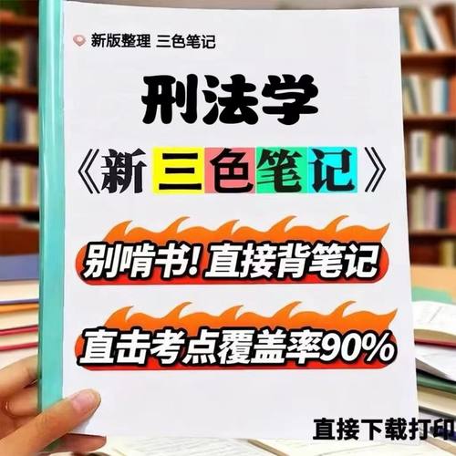 2026新版 00245刑法学  自考重点 自考资料 考点知识点 同步教材提纲  考前密卷押题 题库历年真题