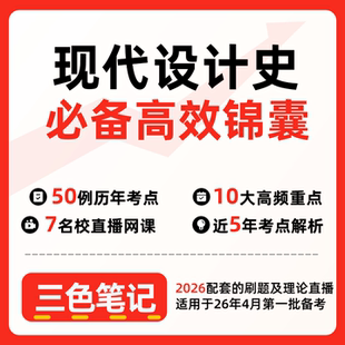 无需真题05424现代设计史 自考笔记 考点内部资料 串讲讲义重点 全程无忧题库讲义  网课讲义 密卷押题