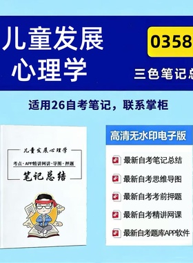 四月自考笔记 03585儿童发展心理学  高频真题考点 考前培训  思维导图 考前押题 复习资料备考 辅导重点资料