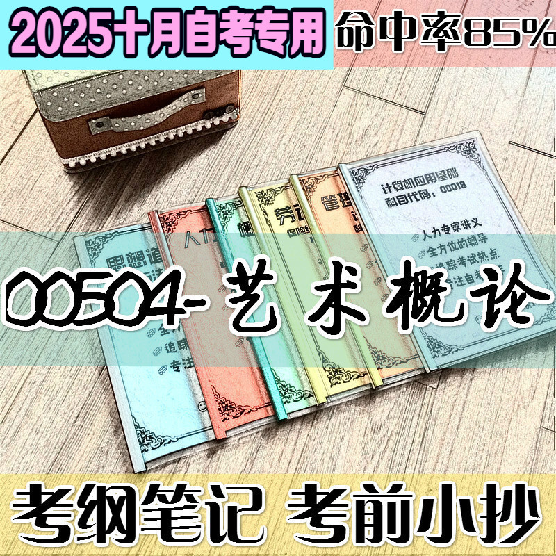 十月自考笔记 00504艺术概论 高频考点 历年考点 刷题软件 资料题库 网课视频 自考资料 辅导重点