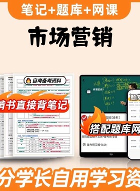 纸质版考点127877市场营销  自考笔记 自考重点复习培训 自考资料 电子版打印 压题库笔记 思维导图梳理
