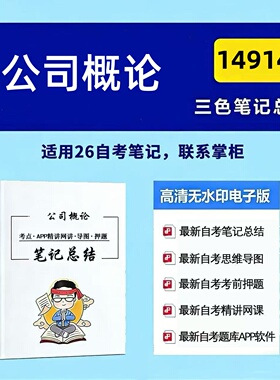 十月自考笔记14914公司概论 高频真题考点 考前培训  思维导图 考前押题 复习资料备考 辅导重点资料