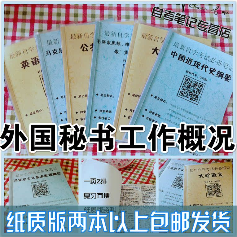 纸质版考点00514外国秘书工作概况  自考笔记 自考重点复习培训 自考资料 电子版打印 压题库笔记 思维导图梳理