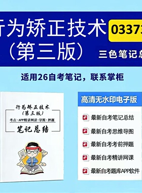 十月自考笔记 03373行为矫正技术（第三版）  高频真题考点 考前培训  思维导图 考前押题 复习资料备考 辅导重点资料