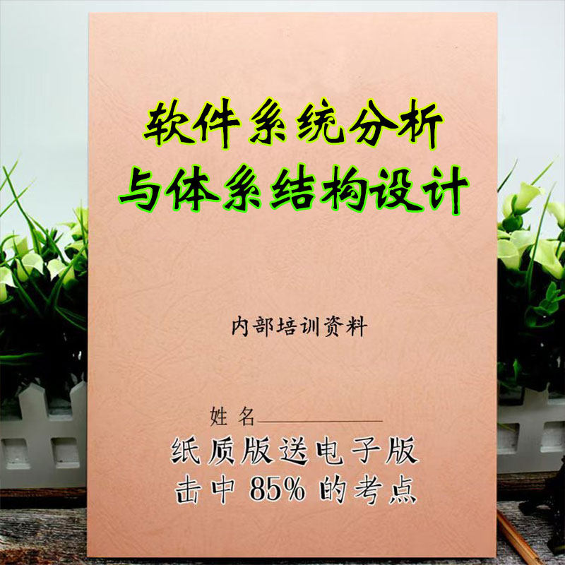 2026新版 04952软件系统分析与体系结构设计 自考重点 自考资料 考点知识点 同步教材提纲  考前密卷押题 题库历年真题