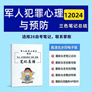 十月自考笔记 12024军人犯罪心理与预防  高频真题考点 考前培训  思维导图 考前押题 复习资料备考 辅导重点资料