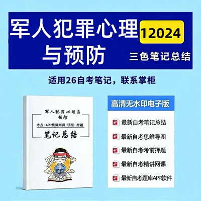 十月自考笔记 12024军人犯罪心理与预防  高频真题考点 考前培训  思维导图 考前押题 复习资料备考 辅导重点资料