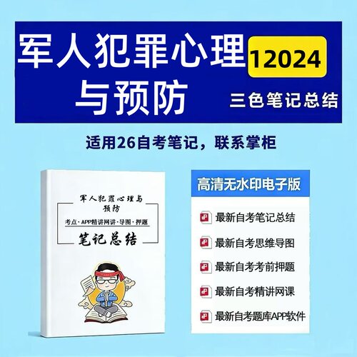 十月自考笔记 12024军人犯罪心理与预防  高频真题考点 考前培训  思维导图 考前押题 复习资料备考 辅导重点资料
