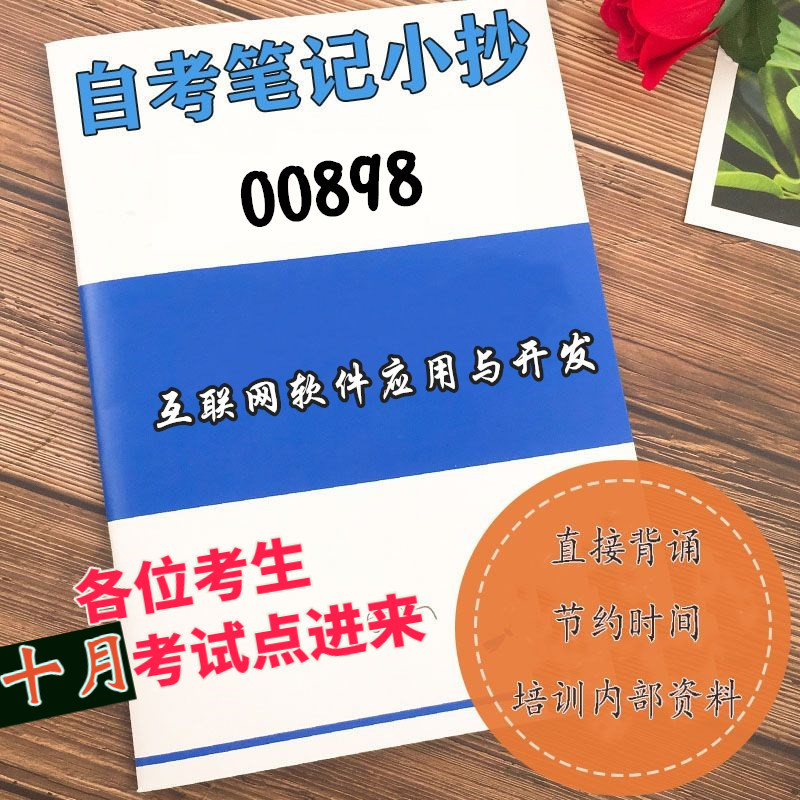 十月自考笔记 00898互联网软件应用与开发 高频真题考点 考前培训  思维导图 考前押题 复习资料备考 辅导重点资料