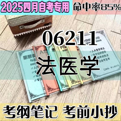 四月自考笔记06211法医学高频考点考前培训辅导重点