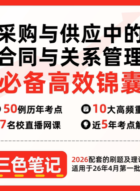 无需真题03613采购与供应中的合同与关系管理 自考笔记 考点内部资料 串讲讲义重点 全程无忧题库讲义  网课讲义 密卷押题