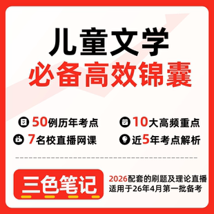 无需真题13529儿童文学   自考笔记 考点内部资料 串讲讲义重点 全程无忧题库讲义  网课讲义 密卷押题