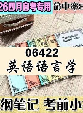 4月自考笔记 06422英语语言学  高频考点 历年考点 刷题软件 资料题库 网课视频 自考资料 辅导重点